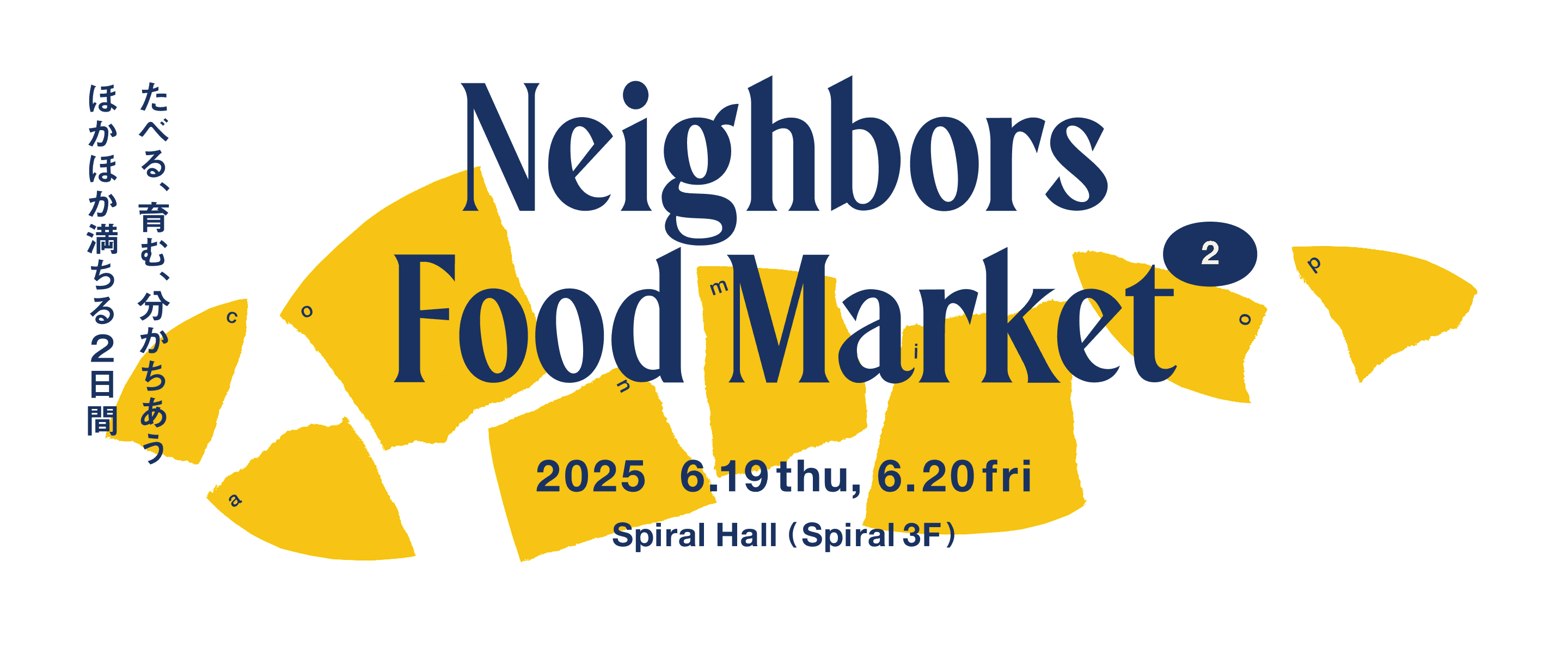 Neighbors Food Market 2 作る、食べる、伝える。思いを紡ぎ、分かち合う2日間。2025 6.18 wed 6.19 thu