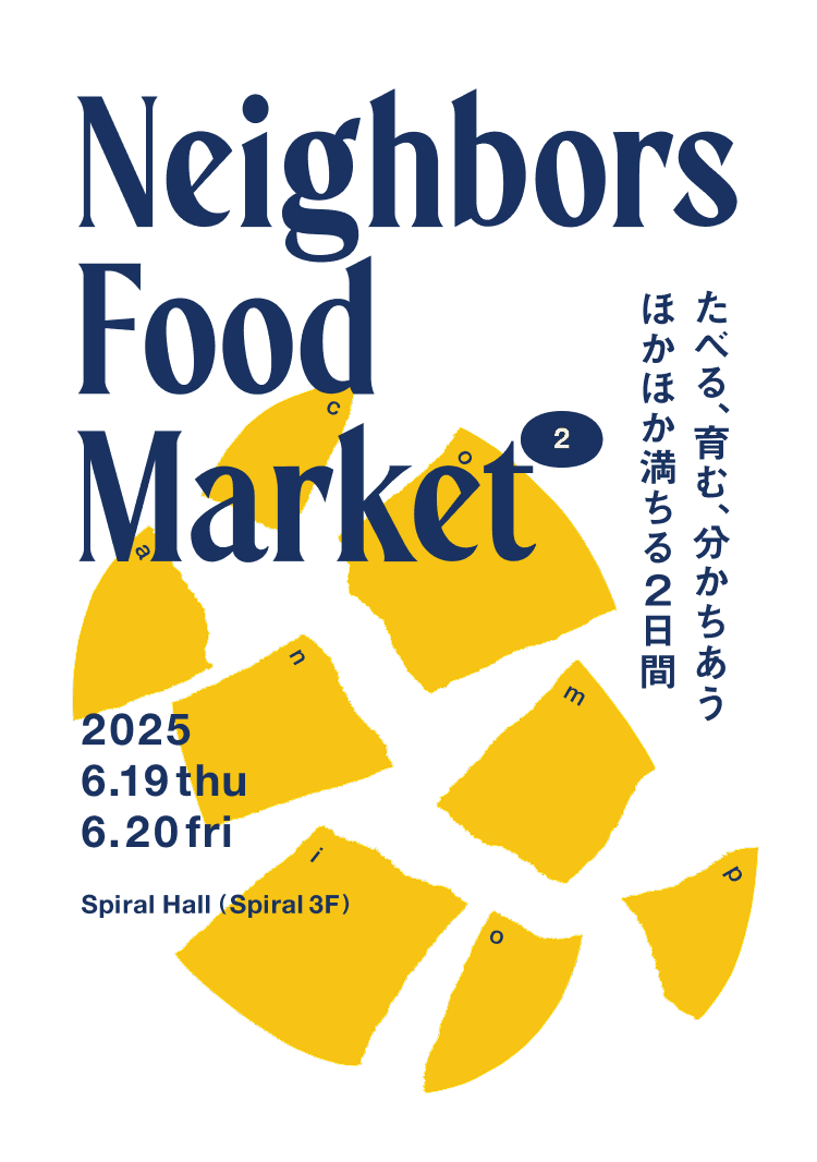 Neighbors Food Market 2 食のミライを想う商談会。2025 6.18 wed 6.19 thu