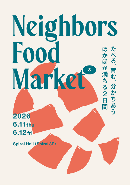Neighbors Food Market 3 たべる、育む、分かちあう ほかほか満ちる2日間。2026 6.11 thu, 6.12 fri