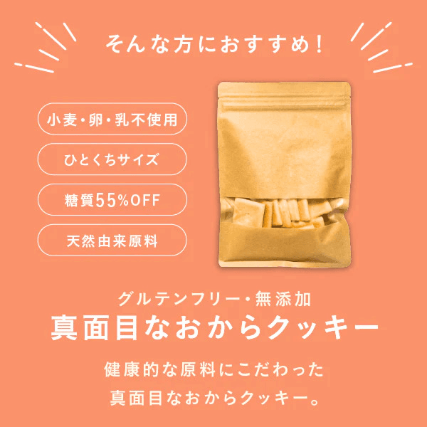 真面目なおからクッキーの商品画像0541cba2-7e10-40df-8431-4b0c5871aca3