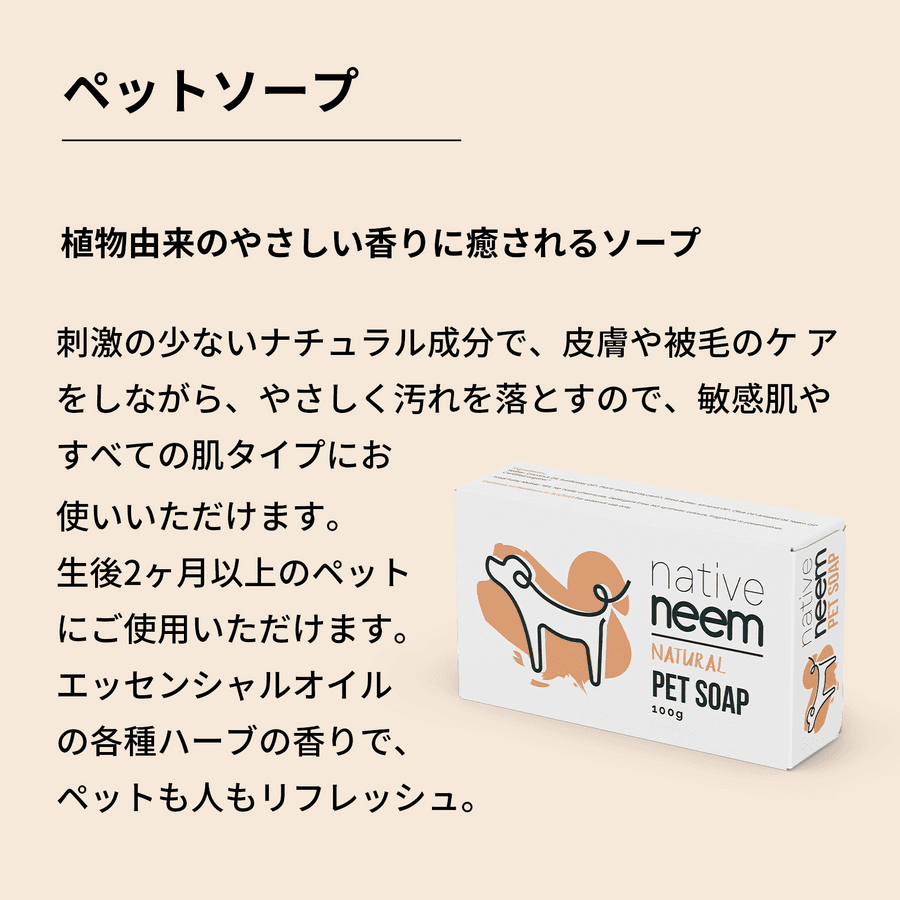 native neem ペットソープ(100g/1個)の商品画像12c7df67-81fd-400e-be38-bb683ec846d3