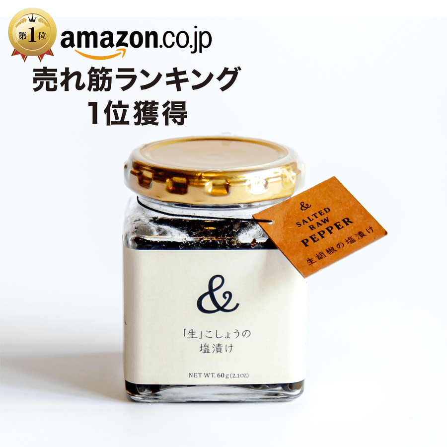 \Amazon売れ筋ランキング1位獲得/生胡椒の塩漬け(60g瓶)の商品画像249a0377-e062-4130-9e68-5a19b398b3fd
