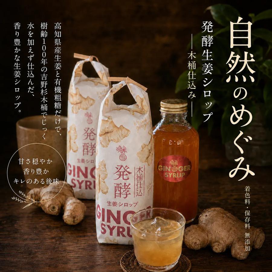 発酵生姜シロップ(木桶仕込み) 180ml/生姜エキス100% /1本に生姜300g使用の商品画像28e959ae-fb43-451a-8e56-5509362d32c2