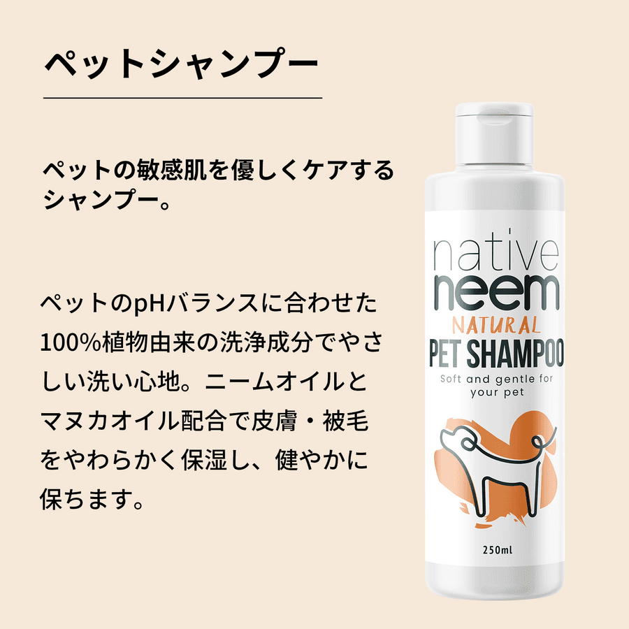 native neem ペットシャンプー(250ml/1本)の商品画像2a6bd941-5b88-45fd-8071-1f690544c02a