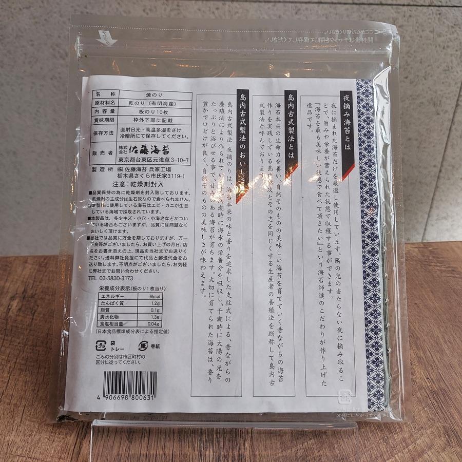 夜摘のり 有明海産無酸処理 焼海苔 の商品画像2af5d1e4-89d1-4b61-b021-a88fc5aacf9d