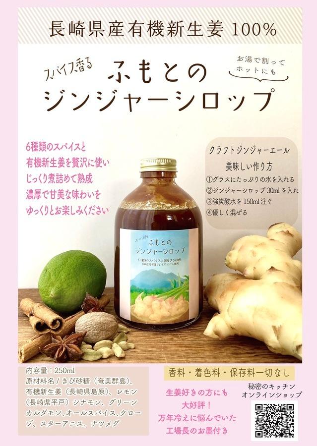 ふもとのジンジャーシロップ【限定製造 300本】の商品画像3387e502-b2d2-42a2-80db-9ec16b382e7a