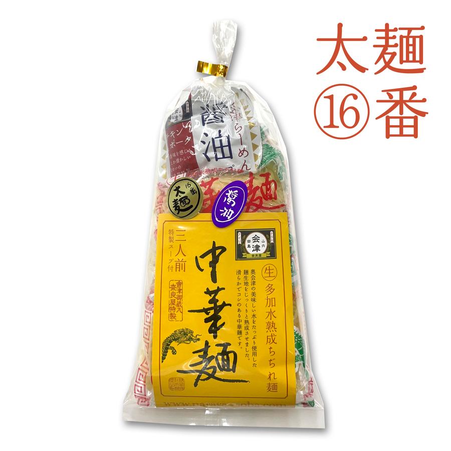 奥会津生中華麺3食 16番/太麺(スープを1種お選び下さい)の商品画像3cc735df-53f7-4b3d-a4b5-870cff936ff7
