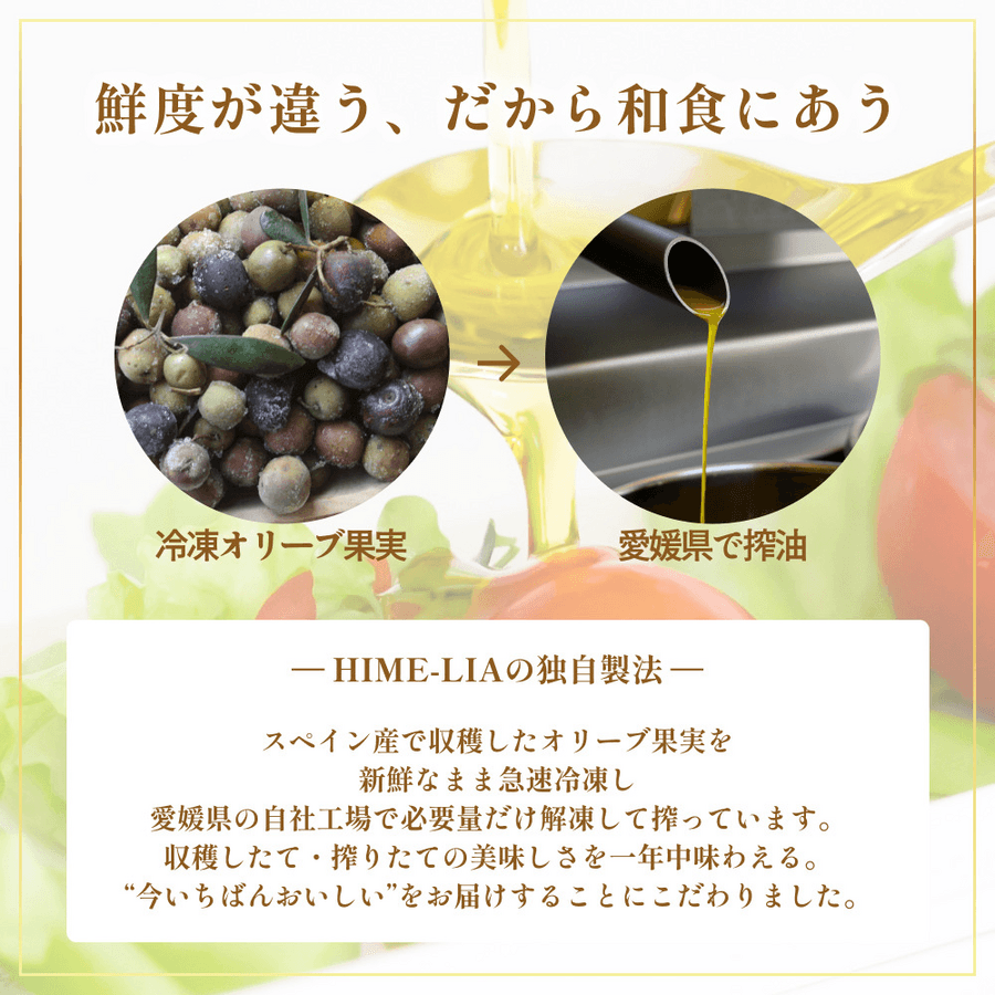 自家搾り(プレーン) HIME-LIAエクストラバージンオリーブオイル【常温】の商品画像40c4d9fc-9f94-4dc1-8581-eeca76d1da82