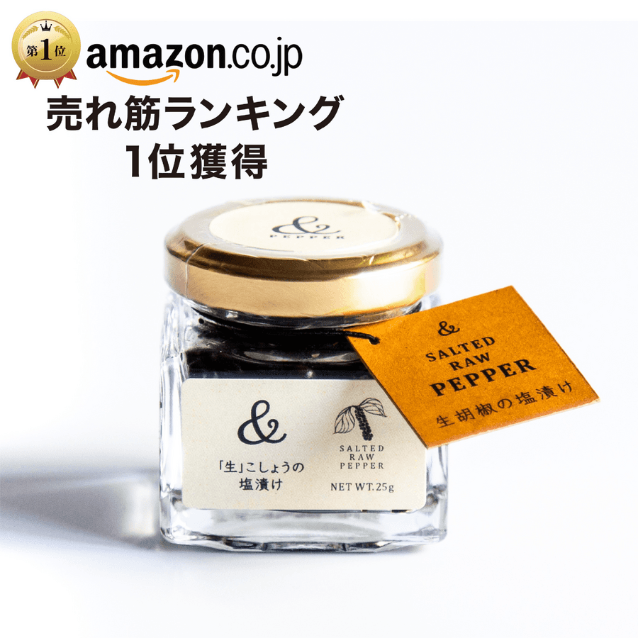 \Amazon売れ筋ランキング1位獲得/生胡椒の塩漬け(25g瓶)の商品画像49f90cf0-dc3c-48d7-befe-3ea0e6d49b8e