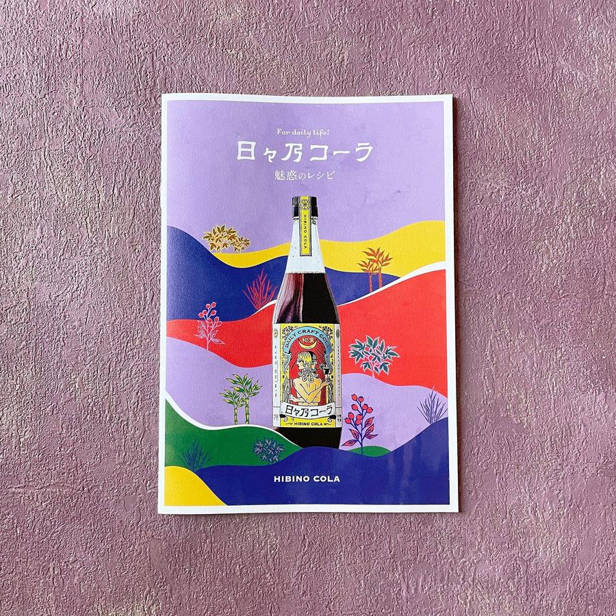 日々乃コーラシロップ 360mlの商品画像4d6a3e7f-cba3-4113-a321-5f3e10fe7d9a