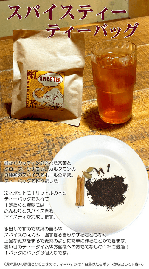 スパイスティー・ティーバッグ13g×3個入りの商品画像4f3f4c13-988a-4c1b-b49d-07a959a57a51