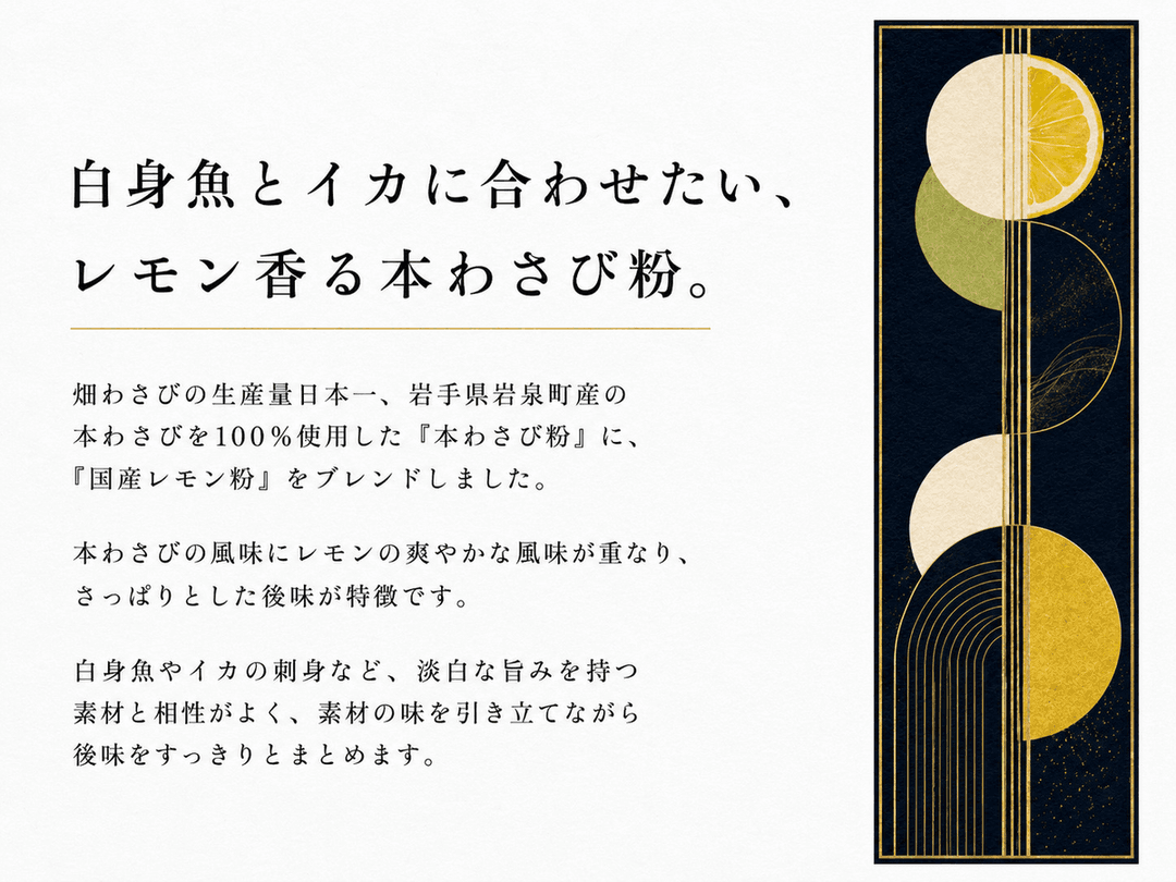 本わさび粉レモンブレンドの商品画像54731877-82f3-4f07-b3a0-0b2a0efe15ea