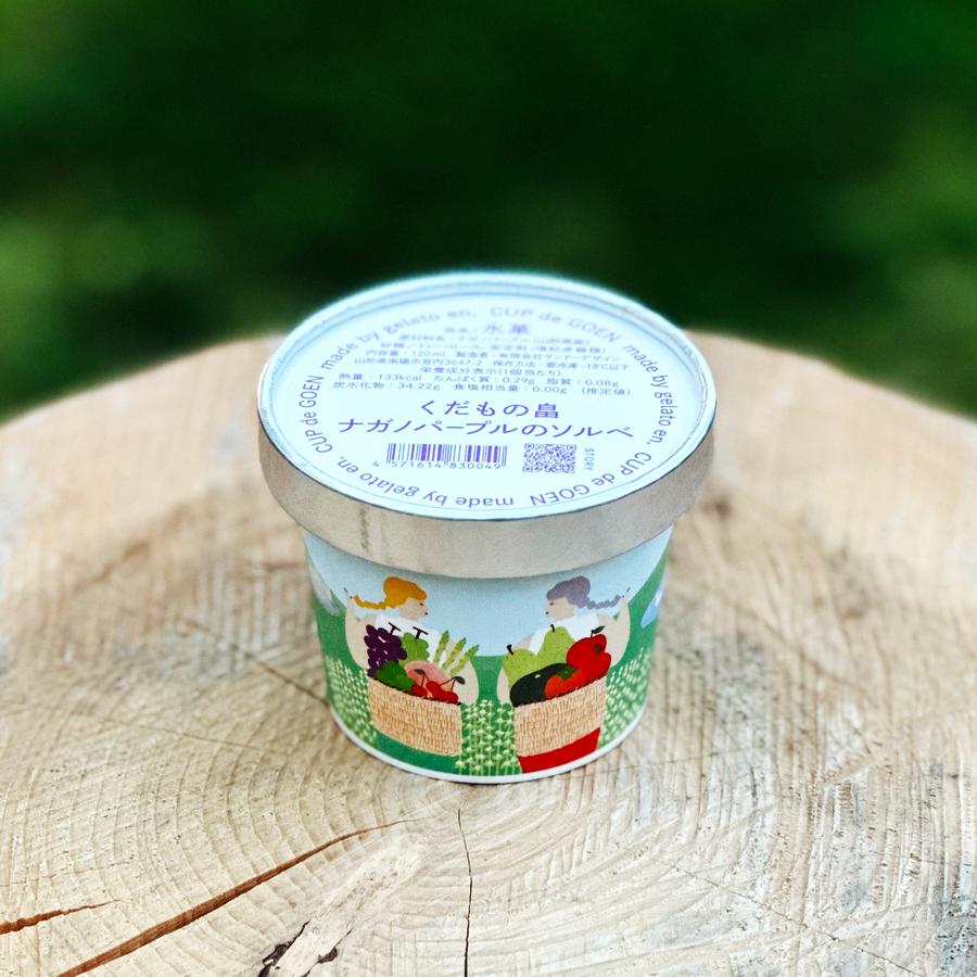 くだもの畠ナガノパープルのソルベ:120mlの商品画像6569705e-eccf-474f-a13a-23122cca10e4