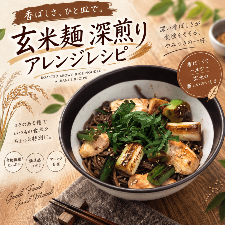 玄米麺 深煎り(業務用/無地パッケージ)/麺の太さ・長さはカスタム可能の商品画像6de00ce0-cbd0-4b89-afd7-2b486656a565