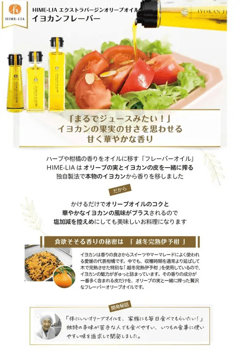 イヨカンフレーバー HIME-LIAエクストラバージンオリーブオイル【常温】の商品画像74ed5e41-6490-42c9-9e6e-04b230fee69d