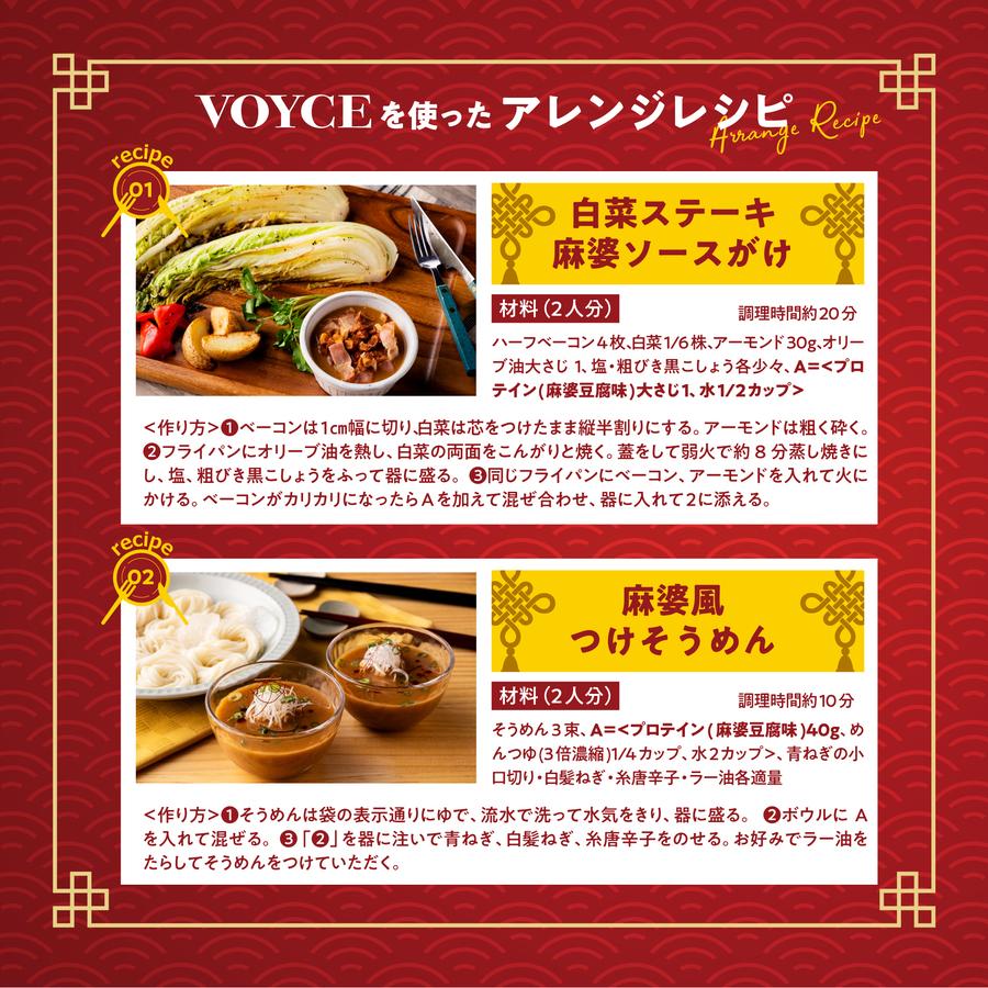 【麻婆豆腐味】Voyce 辛いプロテインの商品画像76054dca-e697-4f2a-b698-137b9902fe0d