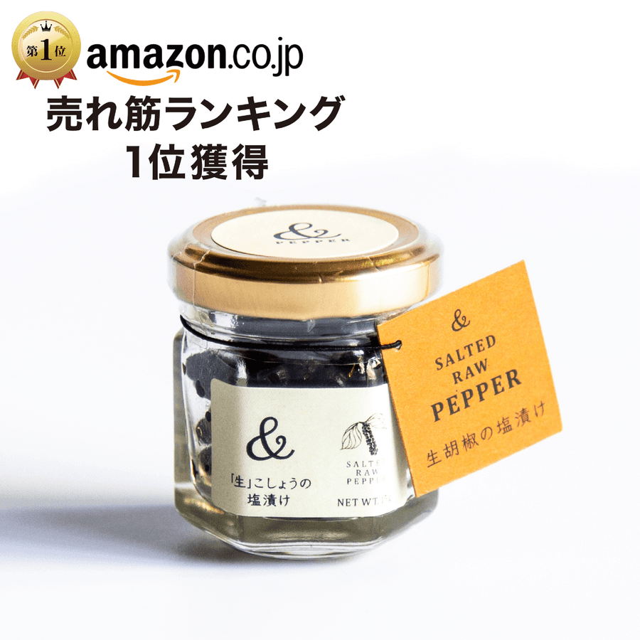 \Amazon売れ筋ランキング1位獲得/生胡椒の塩漬け(15g瓶)の商品画像7815e3dd-8d1e-4d77-ae55-b33edaafc277