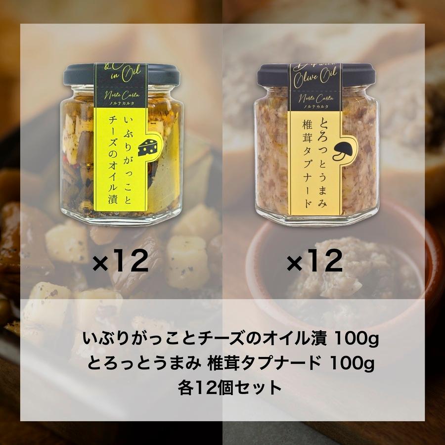 【おすすめアソート】受賞セット(いぶりがっことチーズのオイル漬 100g 12個、椎茸タプナード 100g 12個)の商品画像7851e26d-1dce-40e6-9f4c-fda3ce9a1de7