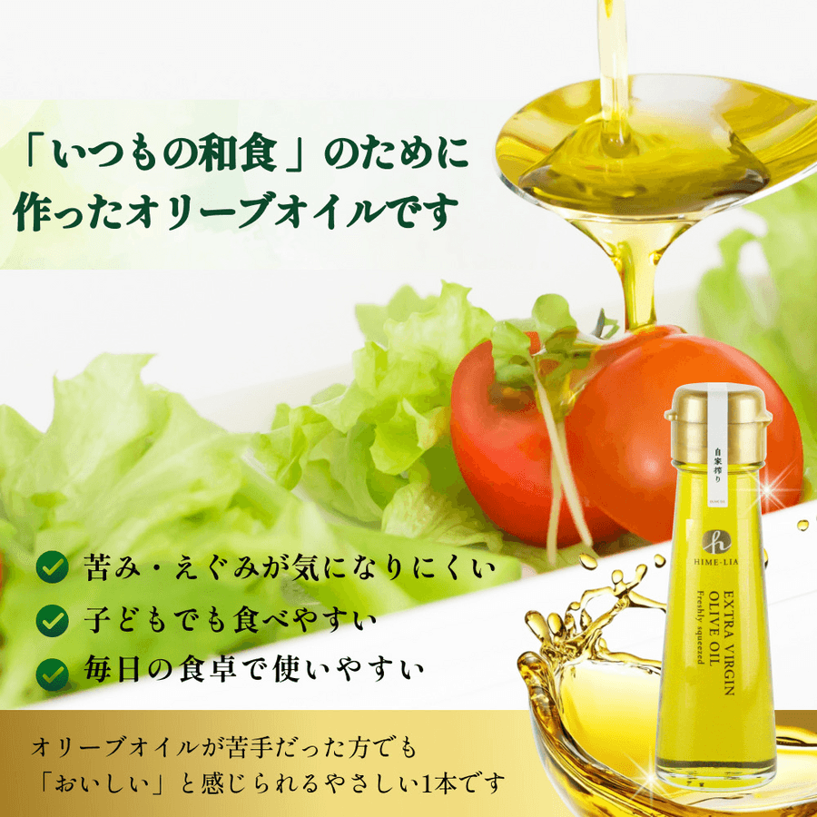 自家搾り(プレーン) HIME-LIAエクストラバージンオリーブオイル【常温】の商品画像7e68445a-69f4-49fd-a548-6335dde249b4