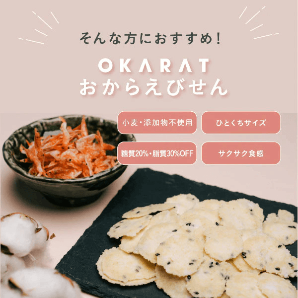 OKARAT おからえびせんの商品画像8e072c0b-e231-42b9-8aa1-7d0cd62a74ba