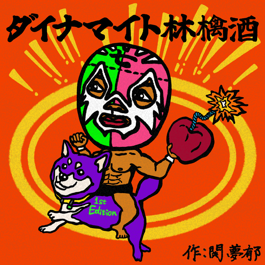 ダイナマイト林檎酒 330ml 看板犬しばやま バージョン の商品画像8e9f7f5b-1a77-4dd1-be07-e23cad78b279