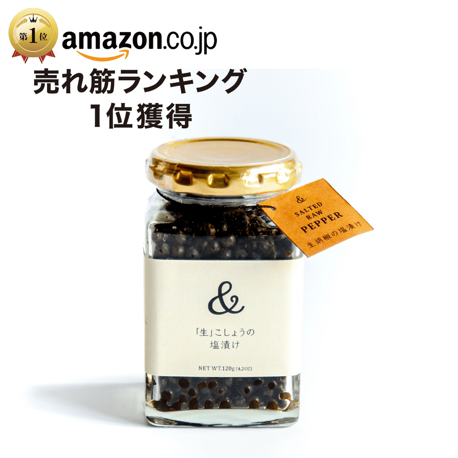 \Amazon売れ筋ランキング1位獲得/生胡椒の塩漬け(120g瓶)の商品画像9062e656-3dcd-4b88-9588-d8ae1f7e6adc