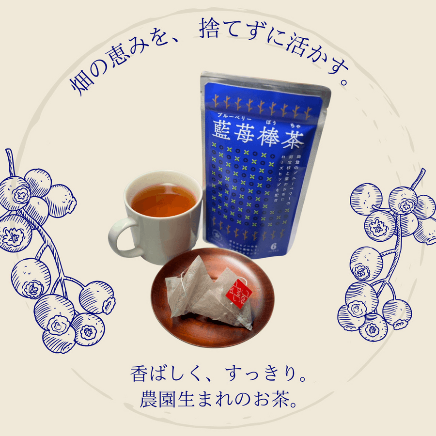 藍苺棒茶(ブルーベリーぼうちゃ)の商品画像9268c968-9ba1-46e3-8545-5e0bf4abfc34
