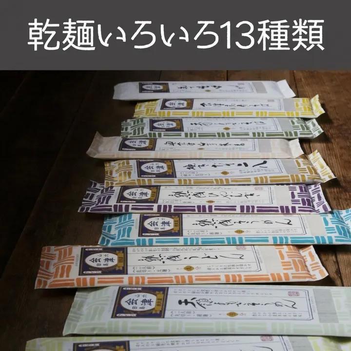 乾麺いろいろ200g×13種類 詰合せの商品画像93d4e4b5-1c12-4921-adda-f1000728e8b9
