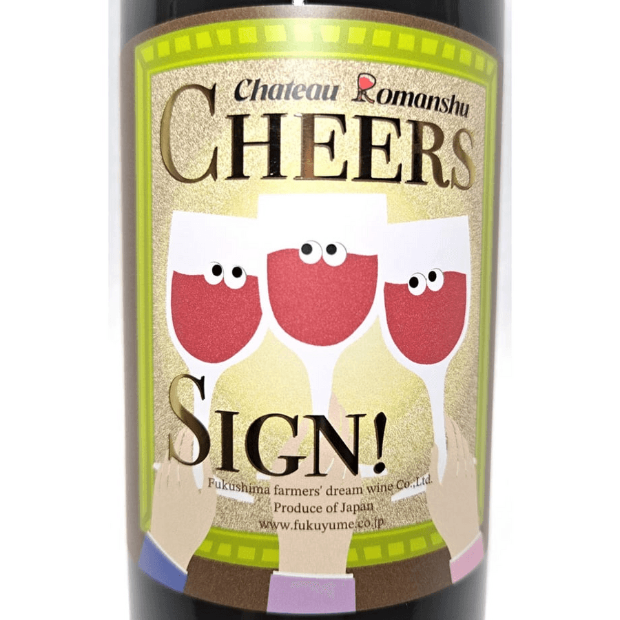 赤ワイン【Chateau Romanshu CHEERS SIGN!2024】720mlの商品画像9bbd9cfc-5778-4ec9-bc3e-68c857d14414