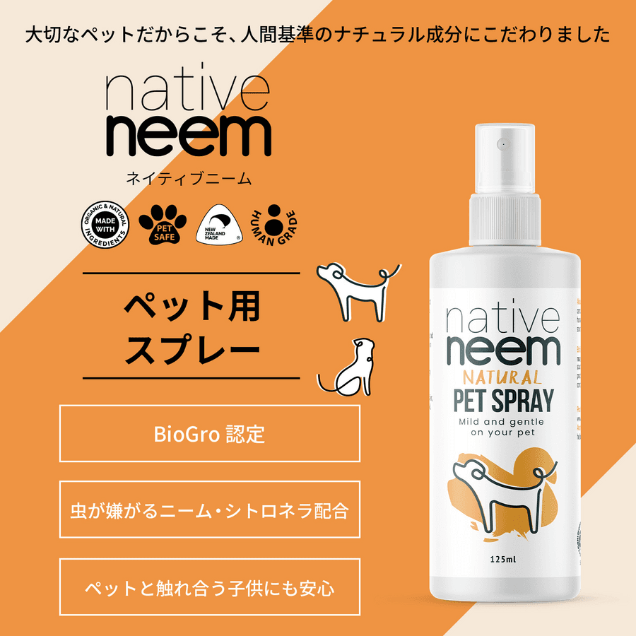 native neem ペットスプレー(125ml/1本)の商品画像9bdaef27-dd3f-484c-8577-5358e839f898