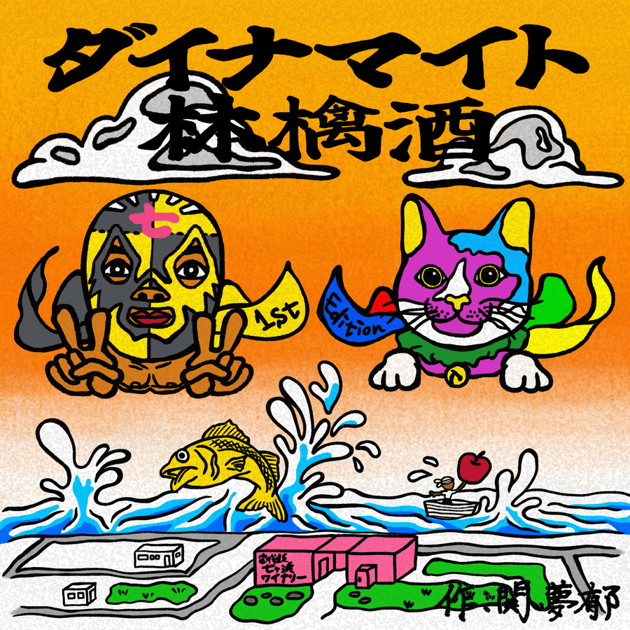 ダイナマイト林檎酒 330ml 花渕浜の情景と看板猫ジョナ バージョン の商品画像9bf403bd-cad5-45e5-9bcb-13729cc1d41b