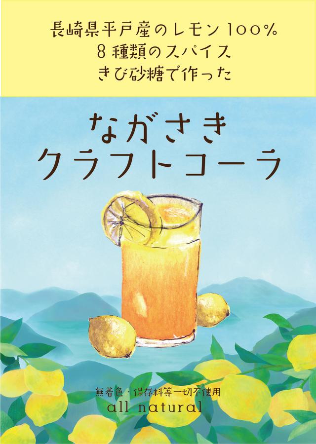 ながさきクラフトコーラ(希釈用シロップ)の商品画像a07d573a-75b4-4e7b-a3a2-289707d5657d