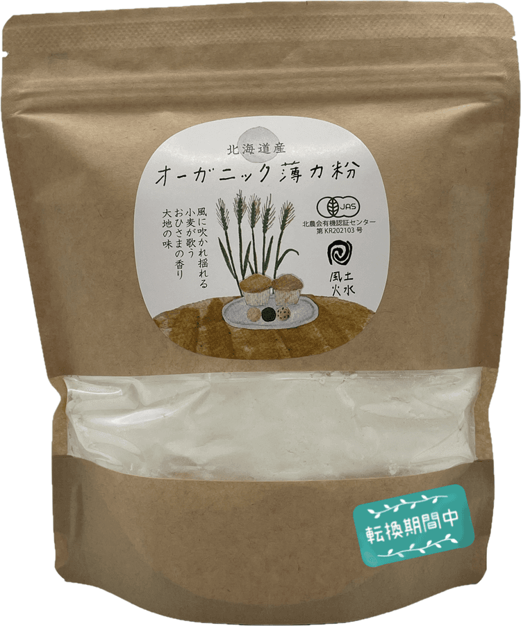 風土火水 北海道産転換期間中オーガニック薄力粉の商品画像a0c9729c-a274-488c-8fc8-db03144aba83