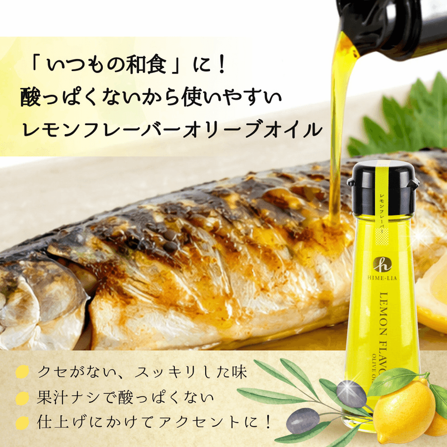 レモンフレーバー HIME-LIAエクストラバージンオリーブオイル【常温】 の商品画像a13ed63c-a765-474b-b6a4-549bf85caa83