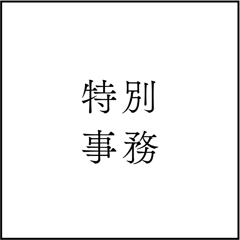 特別事務の商品画像a637e7f5-4f29-4709-af32-ce217e70aded
