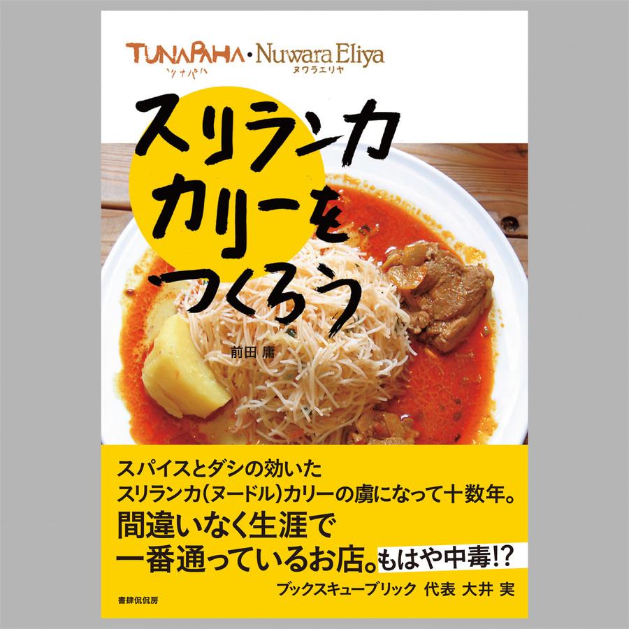 レシピ本「ツナパハ ヌワラエリヤ スリランカカリーをつくろう」の商品画像aabb2545-3c2c-4ce5-8b9c-0812acacae28