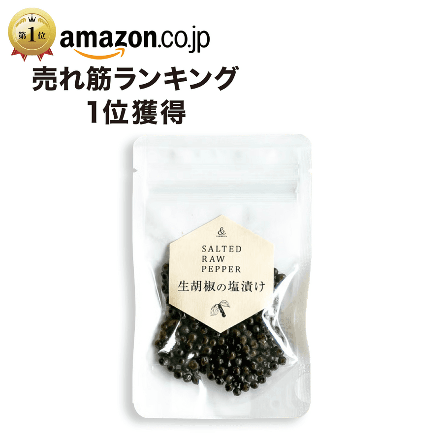 \Amazon売れ筋ランキング1位獲得/生胡椒の塩漬け(20gパック)の商品画像ab4827b0-2083-4868-bd7f-b3a228921a76