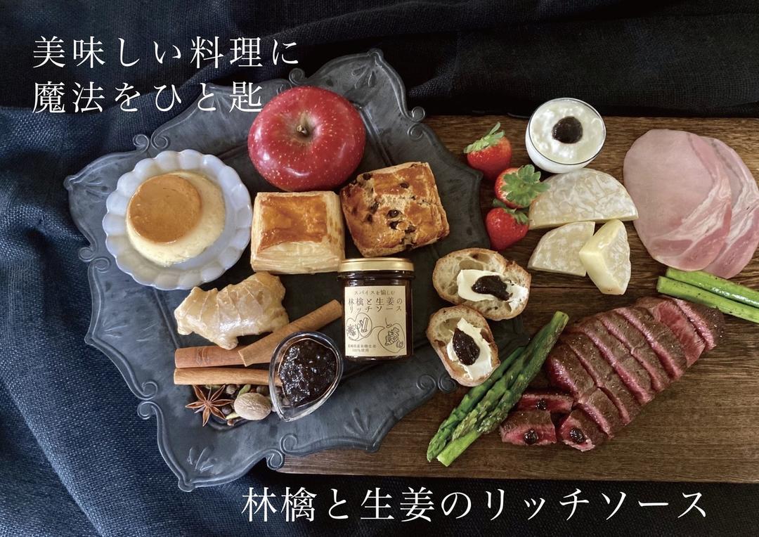 林檎と生姜のリッチソース の商品画像b1b35e3b-a2ff-4e05-8bcd-11557ab379e9