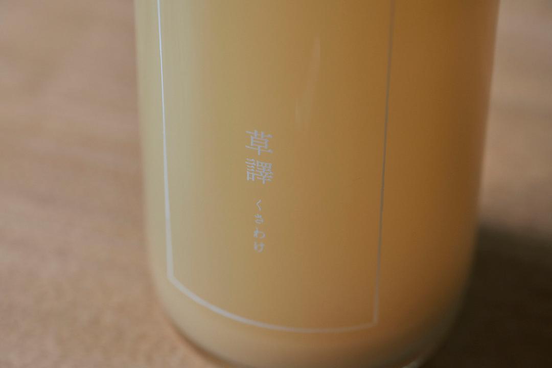 草根木皮飲料「草譯」 720ml / 6本の商品画像b784b62b-3efe-4d07-95cb-8a72295e3df6