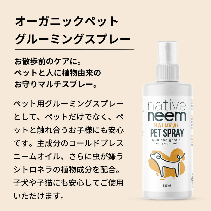 native neem ペットスプレー(125ml/1本)の商品画像b83203b3-c611-473d-9263-45a06f2410dd