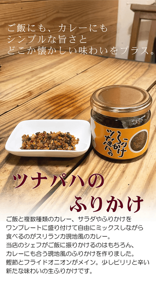 カレーにも!ご飯にも!ツナパハのふりかけ 50gの商品画像bb0b3d42-766f-4812-92f8-2007928f9f25