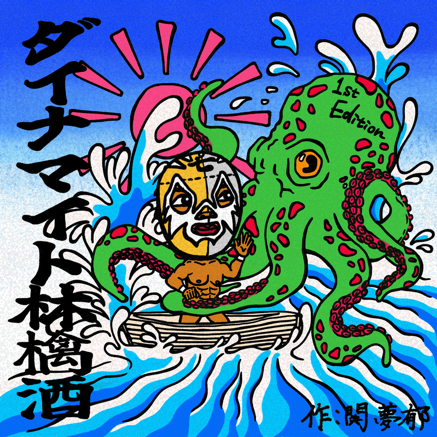 ダイナマイト林檎酒 330ml 花渕浜 タコ バージョン の商品画像bf686dea-b20a-4a98-bb9a-d0cdaa3875af