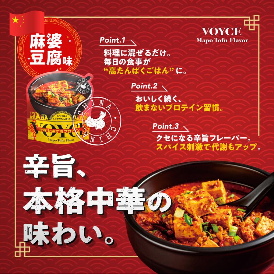 【麻婆豆腐味】Voyce 辛いプロテインの商品画像c239a2d7-d43a-4786-bb08-e8d740aa4116