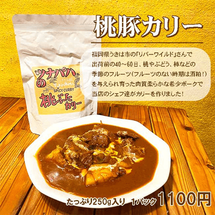 桃豚カリー(チルドパック・250g入り)の商品画像c23ee4db-b499-4f5d-97b2-b61462a237f2