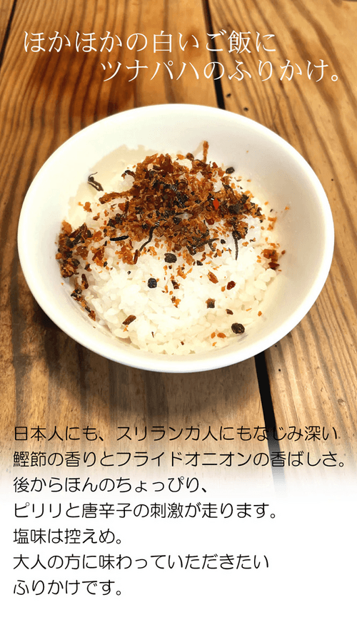 カレーにも!ご飯にも!ツナパハのふりかけ 50gの商品画像cbfb9867-6466-49d3-88b8-093b1a72eb49