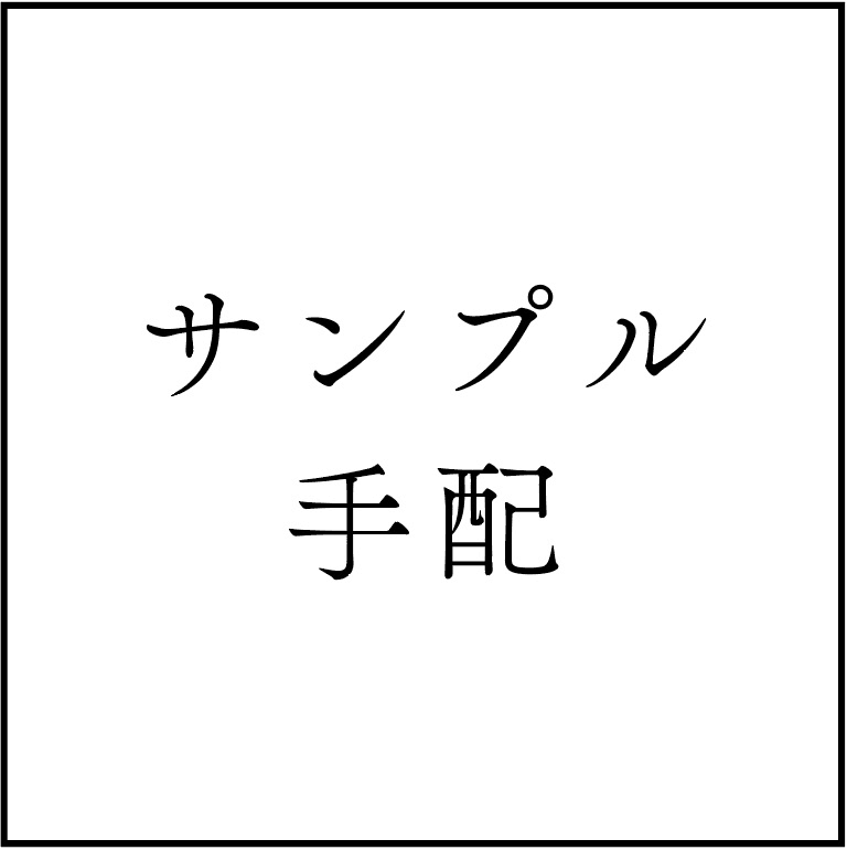 サンプル手配の商品画像cc5313f5-7ec2-4f1f-a821-a7513e7fe028