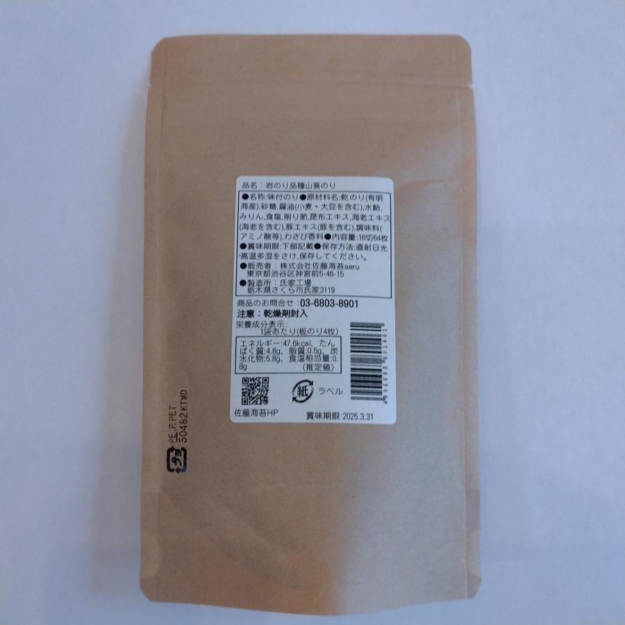 山葵 岩のり おつまみ16切64枚 の商品画像d9337a23-55f4-4738-806a-6c2f531a00a5