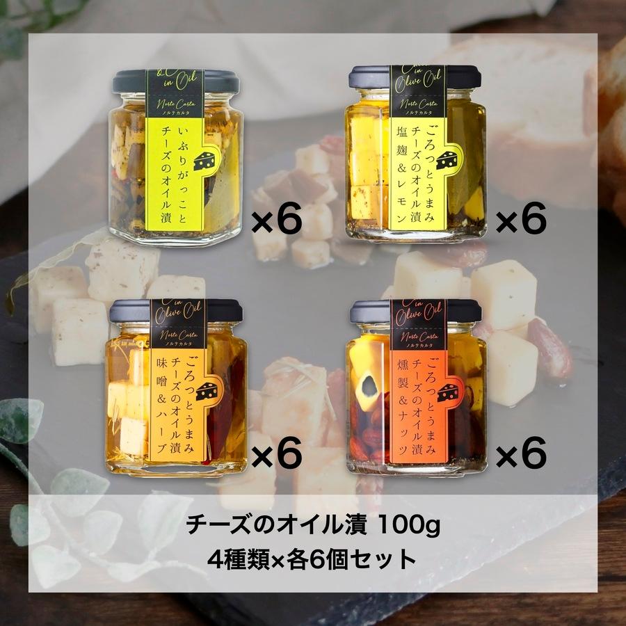 【おすすめアソート】チーズのオイル漬 100g 4種類×各6個の商品画像e6d6a85e-4f0e-4169-a111-d6cc88edfef5