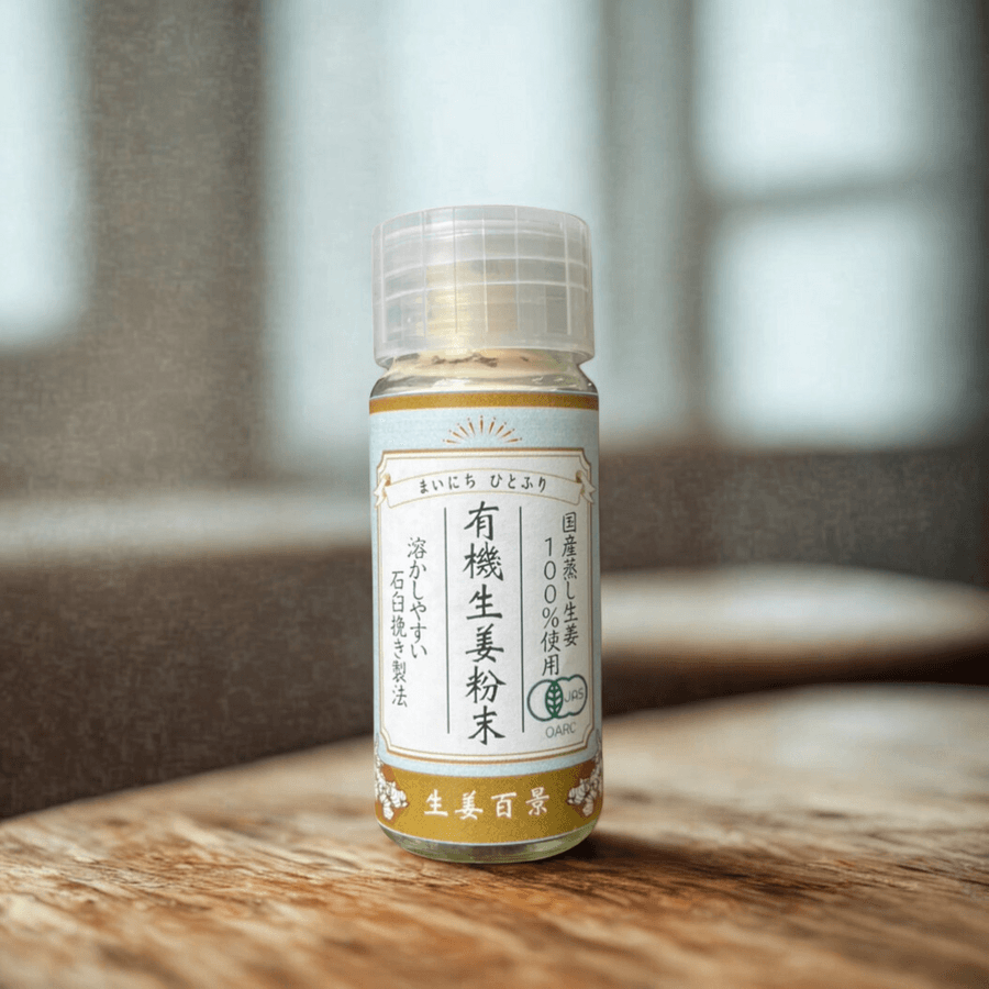 【有機JAS認証】 有機生姜粉末 10g(農水省AWARD受賞)の商品画像e943596e-b5a5-44a1-b65e-2bc8a9af4165