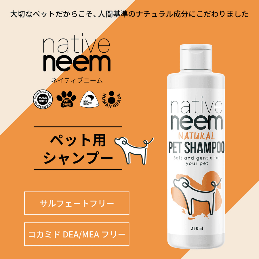 native neem ペットシャンプー(250ml/1本)の商品画像f59cc110-5bbc-40f6-9648-01d26e4e3b4b